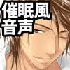 低音彼氏 ～ちょっとエッチな添い寝催眠ボイス～()