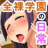 まんかいっ全裸学園へようこそ!!()