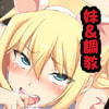 ビッチで生意気な妹をメス豚調教してみた!-調教編-()