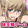 妹DE王様ゲーム ～合コンで妹とバッタリで王様ゲームする話～()