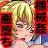 変身ヒロイン敗北!The悪堕ち!2()