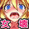 女壊ラボラトリー()