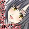 おじさんにJKの彼女ができるまで。()