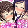 女装子母娘 Vol.1 ～スケベ女装子母娘誕生～()