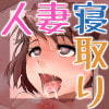 人妻・ねとりまくり!()