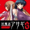 対魔忍アサギ3()