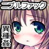 乳異種姦の館()