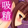 吸精の城()