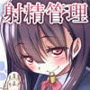 射精管理の関係()