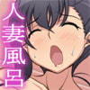 人妻風呂3()