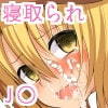 ブラコン少女理緒ちゃんがキモデブ先生に身も心も奪われるまで()