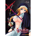 魔女姦堕 ～神父に狩られる女たち～