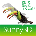 【送料不要!スグ使える】描いて、塗って、すぐ完成! 新感覚3DCGソフト
Sunny 3D for Windows(ESD)