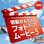 感動かんたん!フォトムービー5 DL版