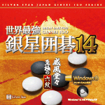 世界最強銀星囲碁14