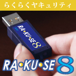 USBセキュリティキー RAKUSE8　Windows 11/10対応版