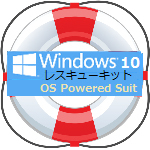 Windows10レスキューキット