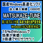 MATSUKAZE-TUNE 3年版
