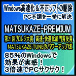 MATSUKAZE-PREMIUM 3年版