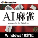 AI麻雀 Version 14 Windows 10対応版
