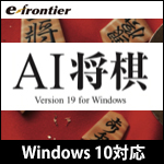 AI将棋 Version 19 Windows 10対応版