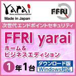 FFRI yarai Home and Business Edition Windows対応 (1年/1台版)
