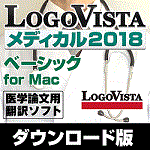 LogoVista メディカル2018 ベーシック for Mac