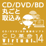 CD革命/Virtual Ver.14 ダウンロード版【新価格版】