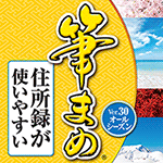 筆まめVer.30 オールシーズン ダウンロード版