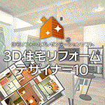 3D住宅リフォームデザイナー10