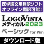 LogoVista メディカル 2023 ベーシック for Win