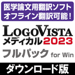 LogoVista メディカル 2023 フルパック for Win
