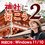 神社に行こう2