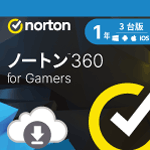 ノートン 360 for Gamers 1年3台 ダウンロード版