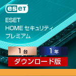 ESET HOME セキュリティ プレミアム 1台1年 ダウンロード