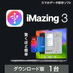 iMazing 3　1台版　ダウンロード版