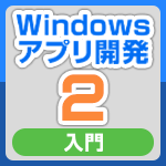 Windowsアプリ開発2（入門編）