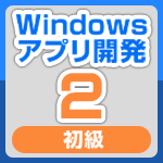 Windowsアプリ開発2（初級編）