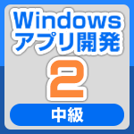 Windowsアプリ開発2（中級編）