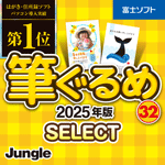 筆ぐるめ 32 2025年版 select