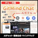 GitMind Chat プロ 1年版