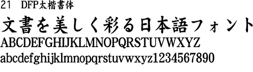DFP太楷書体のサンプル画像