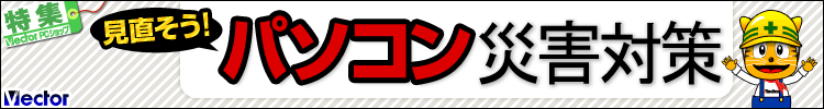 【特集】見直そう!パソコン災害対策 【特集】見直そう!パソコン災害対策