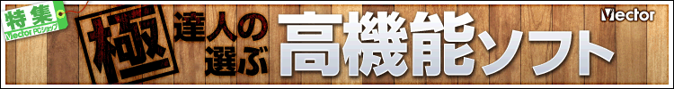 (極)達人の選ぶ高機能ソフト (極)達人の選ぶ高機能ソフト