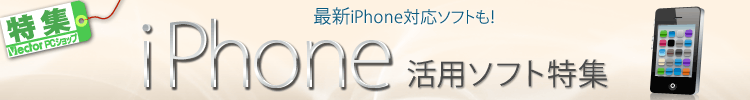 最新iPhone対応ソフトも!iPhone活用ソフト特集 最新iPhone対応ソフトも!iPhone活用ソフト特集