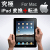 究極iPad変換+転送 究極iPad変換+転送
