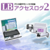 【20%OFF】LB アクセスログ2