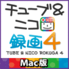 チューブ&ニコ録画4 チューブ&ニコ録画4