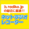 ネットラジオレコーダー