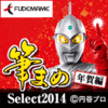 【1,600円】筆まめSelect2014 年賀編